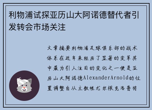 利物浦试探亚历山大阿诺德替代者引发转会市场关注
