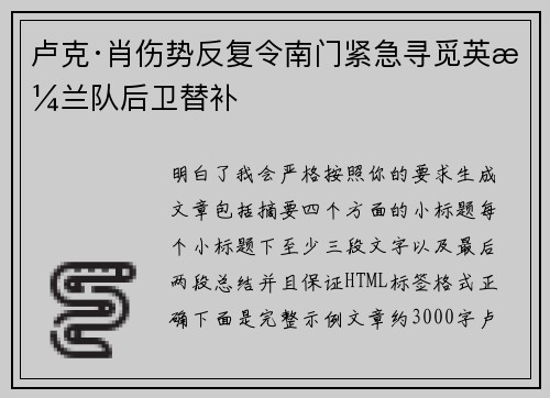 卢克·肖伤势反复令南门紧急寻觅英格兰队后卫替补 卢克·肖伤势反复令南门紧急寻觅英格兰队后卫替补