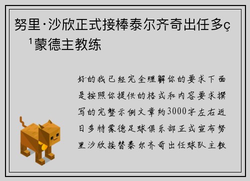 努里·沙欣正式接棒泰尔齐奇出任多特蒙德主教练 努里·沙欣正式接棒泰尔齐奇出任多特蒙德主教练
