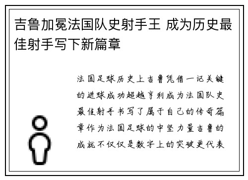 吉鲁加冕法国队史射手王 成为历史最佳射手写下新篇章