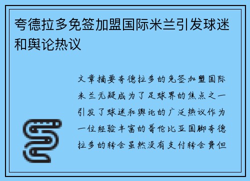 夸德拉多免签加盟国际米兰引发球迷和舆论热议 夸德拉多免签加盟国际米兰引发球迷和舆论热议