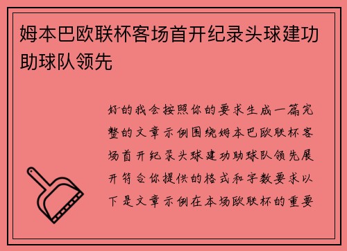 姆本巴欧联杯客场首开纪录头球建功助球队领先 姆本巴欧联杯客场首开纪录头球建功助球队领先