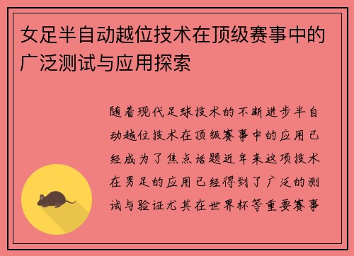 女足半自动越位技术在顶级赛事中的广泛测试与应用探索 女足半自动越位技术在顶级赛事中的广泛测试与应用探索