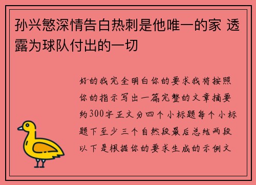 孙兴慜深情告白热刺是他唯一的家 透露为球队付出的一切 孙兴慜深情告白热刺是他唯一的家 透露为球队付出的一切