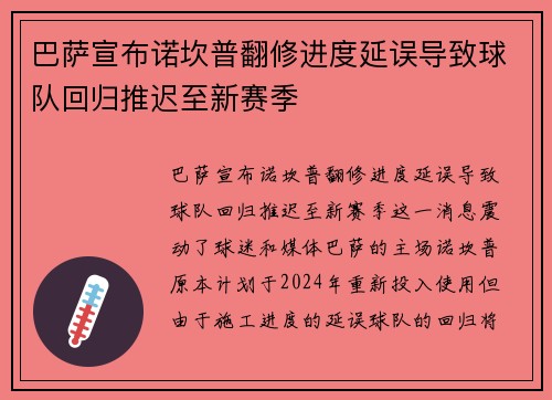巴萨宣布诺坎普翻修进度延误导致球队回归推迟至新赛季 巴萨宣布诺坎普翻修进度延误导致球队回归推迟至新赛季