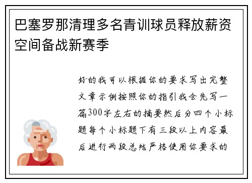 巴塞罗那清理多名青训球员释放薪资空间备战新赛季