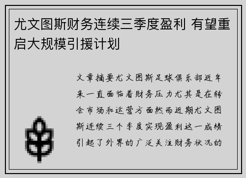 尤文图斯财务连续三季度盈利 有望重启大规模引援计划 尤文图斯财务连续三季度盈利 有望重启大规模引援计划
