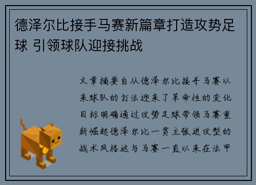 德泽尔比接手马赛新篇章打造攻势足球 引领球队迎接挑战 德泽尔比接手马赛新篇章打造攻势足球 引领球队迎接挑战