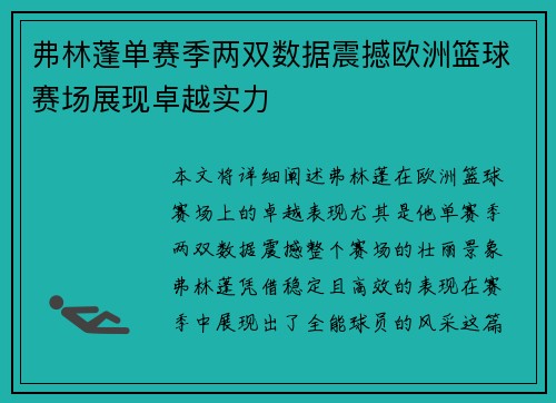 弗林蓬单赛季两双数据震撼欧洲篮球赛场展现卓越实力 弗林蓬单赛季两双数据震撼欧洲篮球赛场展现卓越实力