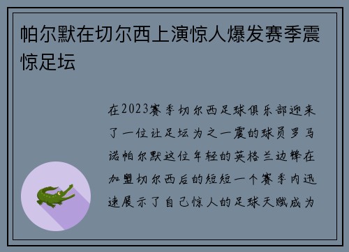 帕尔默在切尔西上演惊人爆发赛季震惊足坛 帕尔默在切尔西上演惊人爆发赛季震惊足坛