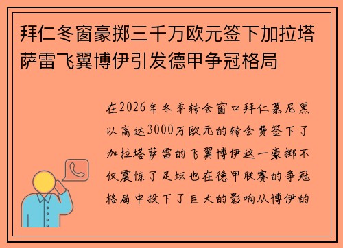 拜仁冬窗豪掷三千万欧元签下加拉塔萨雷飞翼博伊引发德甲争冠格局 拜仁冬窗豪掷三千万欧元签下加拉塔萨雷飞翼博伊引发德甲争冠格局