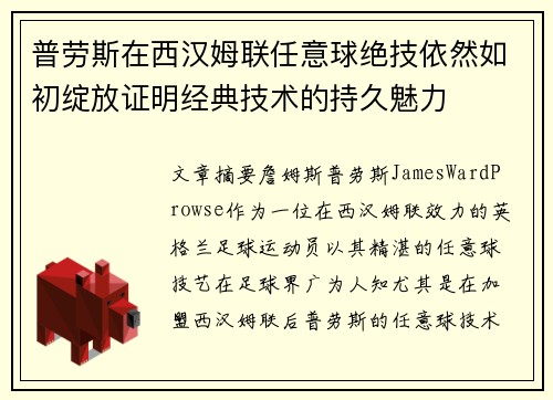 普劳斯在西汉姆联任意球绝技依然如初绽放证明经典技术的持久魅力 普劳斯在西汉姆联任意球绝技依然如初绽放证明经典技术的持久魅力