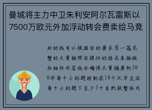 曼城将主力中卫朱利安阿尔瓦雷斯以7500万欧元外加浮动转会费卖给马竞