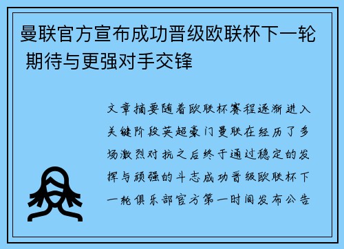曼联官方宣布成功晋级欧联杯下一轮 期待与更强对手交锋 曼联官方宣布成功晋级欧联杯下一轮 期待与更强对手交锋