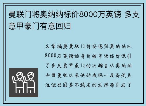曼联门将奥纳纳标价8000万英镑 多支意甲豪门有意回归