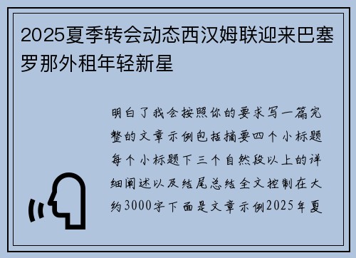 2025夏季转会动态西汉姆联迎来巴塞罗那外租年轻新星 2025夏季转会动态西汉姆联迎来巴塞罗那外租年轻新星