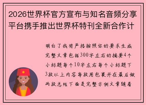 2026世界杯官方宣布与知名音频分享平台携手推出世界杯特刊全新合作计划