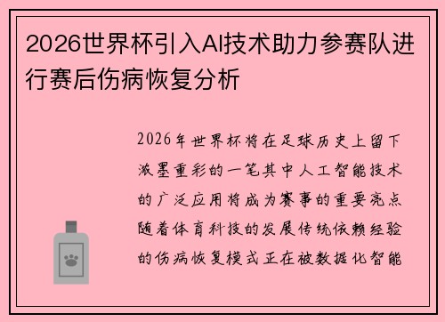 2026世界杯引入AI技术助力参赛队进行赛后伤病恢复分析