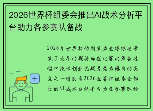 2026世界杯组委会推出AI战术分析平台助力各参赛队备战 2026世界杯组委会推出AI战术分析平台助力各参赛队备战