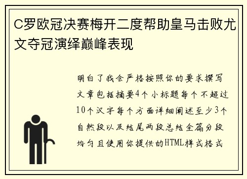 C罗欧冠决赛梅开二度帮助皇马击败尤文夺冠演绎巅峰表现 C罗欧冠决赛梅开二度帮助皇马击败尤文夺冠演绎巅峰表现