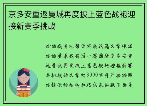 京多安重返曼城再度披上蓝色战袍迎接新赛季挑战