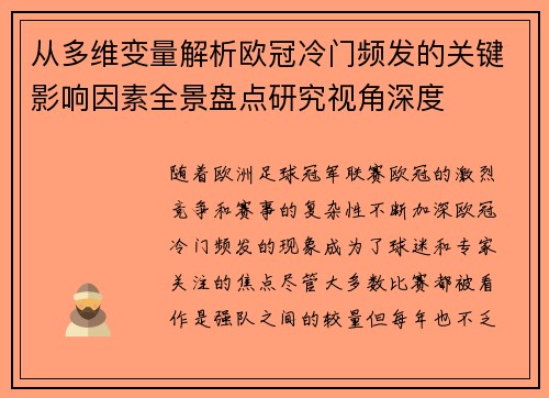 从多维变量解析欧冠冷门频发的关键影响因素全景盘点研究视角深度 从多维变量解析欧冠冷门频发的关键影响因素全景盘点研究视角深度