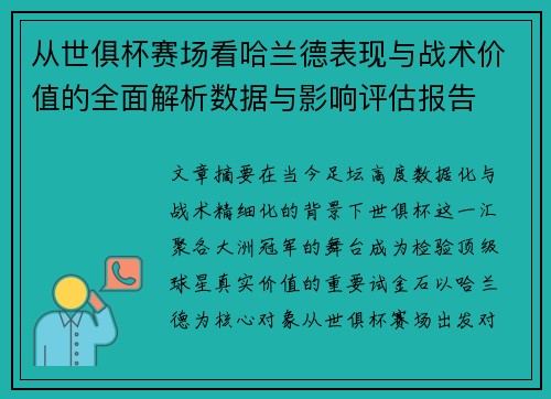 从世俱杯赛场看哈兰德表现与战术价值的全面解析数据与影响评估报告 从世俱杯赛场看哈兰德表现与战术价值的全面解析数据与影响评估报告