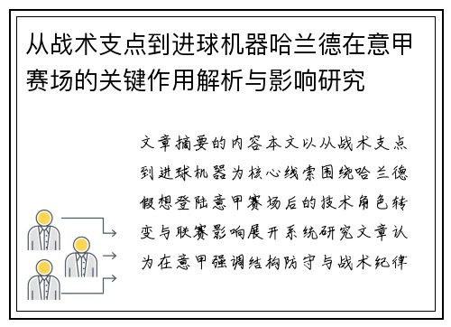 从战术支点到进球机器哈兰德在意甲赛场的关键作用解析与影响研究 从战术支点到进球机器哈兰德在意甲赛场的关键作用解析与影响研究