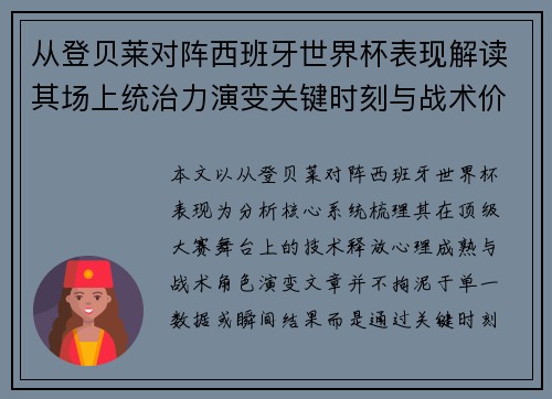从登贝莱对阵西班牙世界杯表现解读其场上统治力演变关键时刻与战术价值 从登贝莱对阵西班牙世界杯表现解读其场上统治力演变关键时刻与战术价值