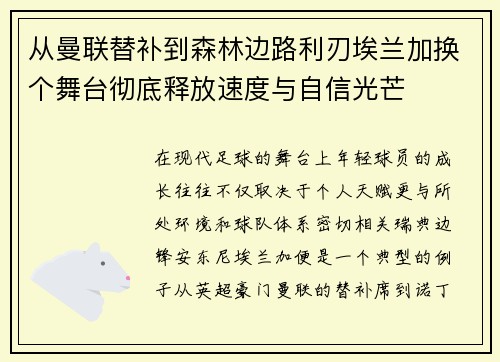 从曼联替补到森林边路利刃埃兰加换个舞台彻底释放速度与自信光芒 从曼联替补到森林边路利刃埃兰加换个舞台彻底释放速度与自信光芒