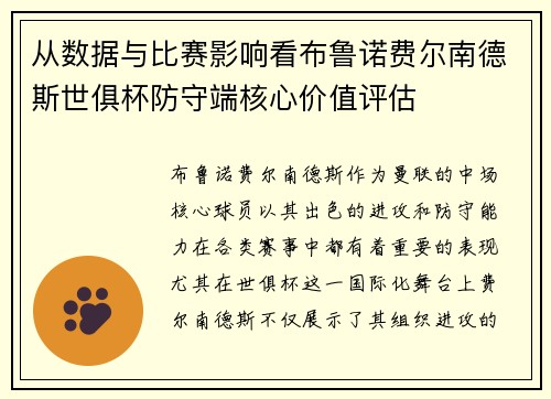 从数据与比赛影响看布鲁诺费尔南德斯世俱杯防守端核心价值评估
