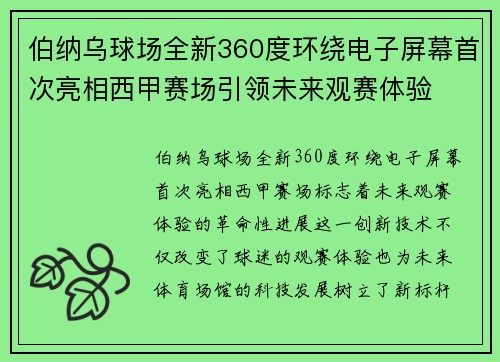 伯纳乌球场全新360度环绕电子屏幕首次亮相西甲赛场引领未来观赛体验 伯纳乌球场全新360度环绕电子屏幕首次亮相西甲赛场引领未来观赛体验