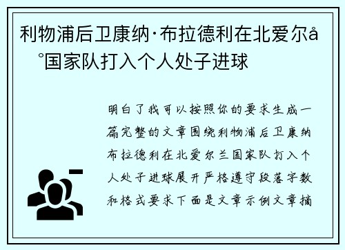 利物浦后卫康纳·布拉德利在北爱尔兰国家队打入个人处子进球 利物浦后卫康纳·布拉德利在北爱尔兰国家队打入个人处子进球