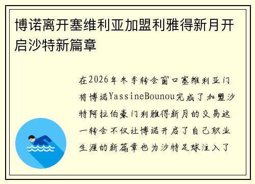博诺离开塞维利亚加盟利雅得新月开启沙特新篇章