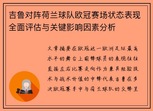 吉鲁对阵荷兰球队欧冠赛场状态表现全面评估与关键影响因素分析 吉鲁对阵荷兰球队欧冠赛场状态表现全面评估与关键影响因素分析