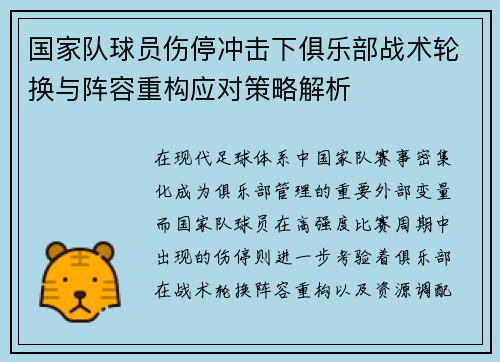 国家队球员伤停冲击下俱乐部战术轮换与阵容重构应对策略解析