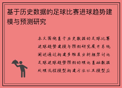 基于历史数据的足球比赛进球趋势建模与预测研究 基于历史数据的足球比赛进球趋势建模与预测研究