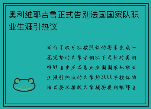 奥利维耶吉鲁正式告别法国国家队职业生涯引热议