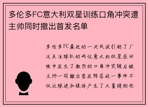 多伦多FC意大利双星训练口角冲突遭主帅同时撤出首发名单 多伦多FC意大利双星训练口角冲突遭主帅同时撤出首发名单