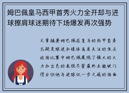 姆巴佩皇马西甲首秀火力全开却与进球擦肩球迷期待下场爆发再次强势