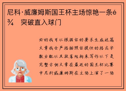 尼科·威廉姆斯国王杯主场惊艳一条龙突破直入球门