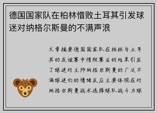 德国国家队在柏林惜败土耳其引发球迷对纳格尔斯曼的不满声浪 德国国家队在柏林惜败土耳其引发球迷对纳格尔斯曼的不满声浪