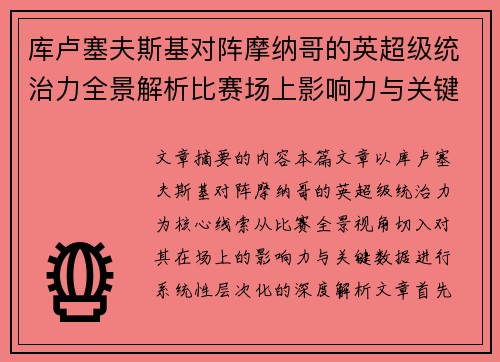 库卢塞夫斯基对阵摩纳哥的英超级统治力全景解析比赛场上影响力与关键数据解读 库卢塞夫斯基对阵摩纳哥的英超级统治力全景解析比赛场上影响力与关键数据解读