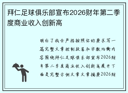 拜仁足球俱乐部宣布2026财年第二季度商业收入创新高 拜仁足球俱乐部宣布2026财年第二季度商业收入创新高