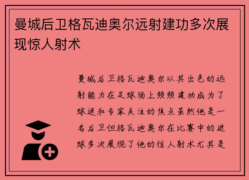 曼城后卫格瓦迪奥尔远射建功多次展现惊人射术 曼城后卫格瓦迪奥尔远射建功多次展现惊人射术