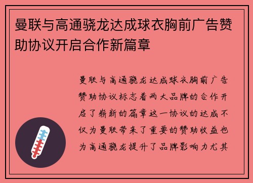 曼联与高通骁龙达成球衣胸前广告赞助协议开启合作新篇章