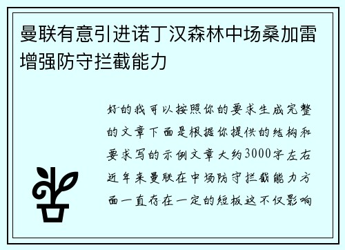 曼联有意引进诺丁汉森林中场桑加雷增强防守拦截能力
