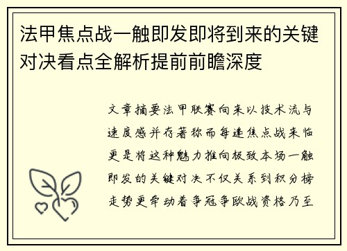 法甲焦点战一触即发即将到来的关键对决看点全解析提前前瞻深度 法甲焦点战一触即发即将到来的关键对决看点全解析提前前瞻深度