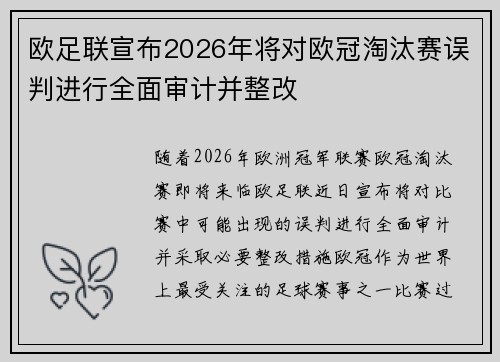 欧足联宣布2026年将对欧冠淘汰赛误判进行全面审计并整改