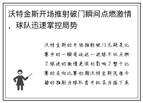 沃特金斯开场推射破门瞬间点燃激情,球队迅速掌控局势 沃特金斯开场推射破门瞬间点燃激情,球队迅速掌控局势